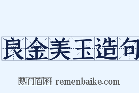 良金美玉造句是什么意思的图片